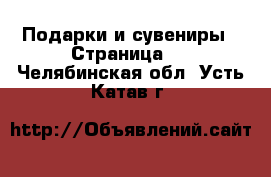  Подарки и сувениры - Страница 2 . Челябинская обл.,Усть-Катав г.